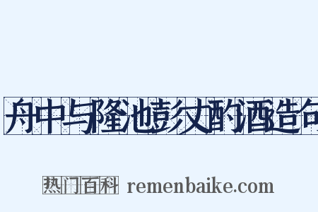 舟中与隆池彭丈酌酒造句是什么意思的图片